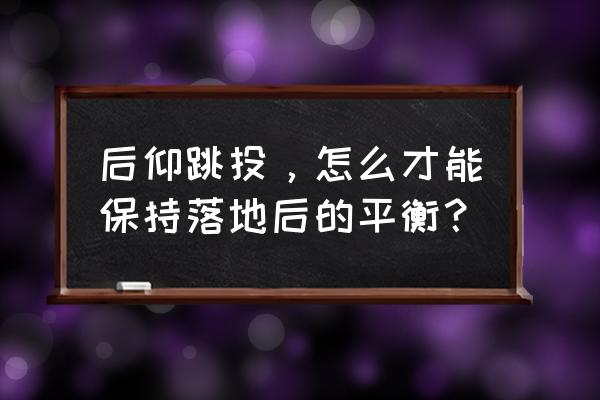 怎么练好后仰跳投 后仰跳投，怎么才能保持落地后的平衡？