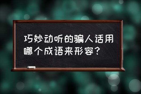 河南话砸皮管子什么意思 巧妙动听的骗人话用哪个成语来形容？