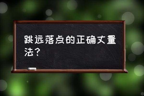 急行跳远最佳方法 跳远落点的正确丈量法？