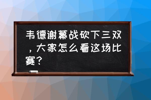 致敬所有篮球爱好者 韦德谢幕战砍下三双，大家怎么看这场比赛？