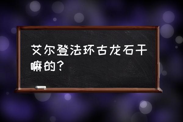 艾尔登法环圣树赐福位置 艾尔登法环古龙石干嘛的？