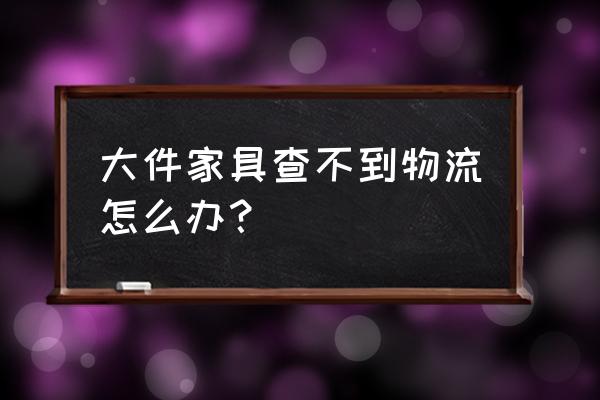 淘宝买家具怎么联系客服 大件家具查不到物流怎么办？