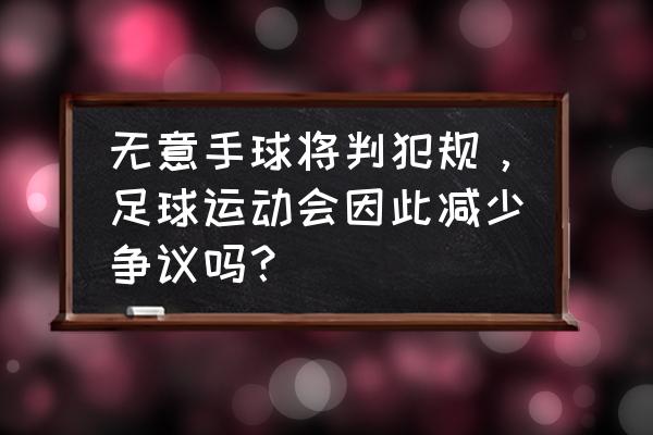 画一幅足球运动会的画 无意手球将判犯规，足球运动会因此减少争议吗？