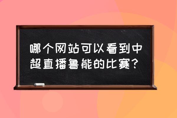 pp体育要付费才能看比赛吗 哪个网站可以看到中超直播鲁能的比赛？