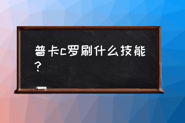 足球落叶球集锦 普卡c罗刷什么技能？