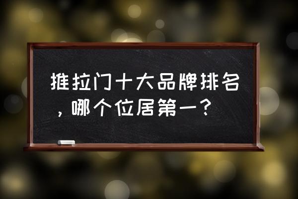 推拉门行业怎么样 推拉门十大品牌排名，哪个位居第一？