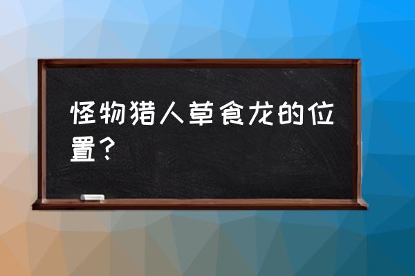 如何在图怪兽上添加地图 怪物猎人草食龙的位置？