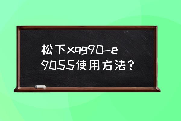 松下滚筒洗衣机怎么单独脱水教程 松下xqg90-e9055使用方法？