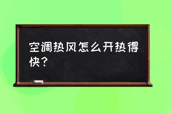 空调怎么开的最暖和最省电 空调热风怎么开热得快？