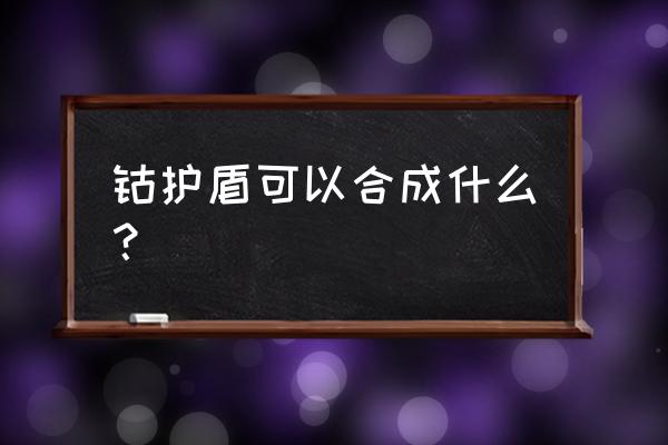 泰拉瑞亚怎么才能快速刷到维生素 钴护盾可以合成什么？