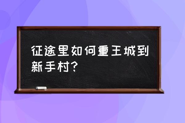 征途2王城黄怪分布图 征途里如何重王城到新手村？