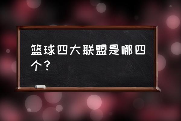 nba球队图标大全及名字 篮球四大联盟是哪四个？