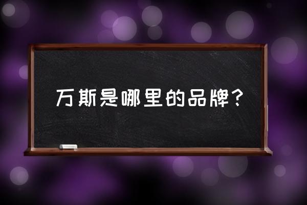 冲浪和单板滑雪的相似之处 万斯是哪里的品牌？