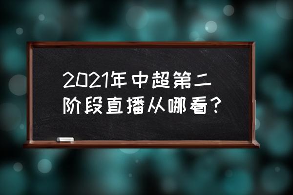 五星体育直播回看软件 2021年中超第二阶段直播从哪看？