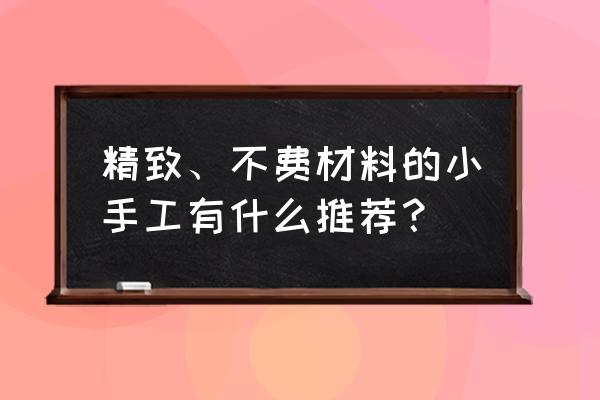 扑克牌做收纳盒教程慢动作 精致、不费材料的小手工有什么推荐？