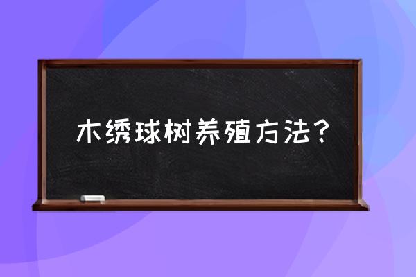 木本绣球的修剪 木绣球树养殖方法？