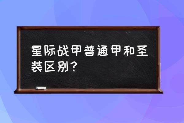 warframe各个版本顺序 星际战甲普通甲和圣装区别？