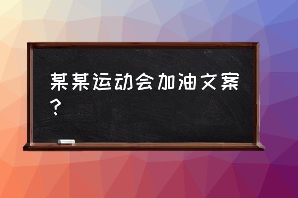 运动会加油稿古诗词霸气 某某运动会加油文案？