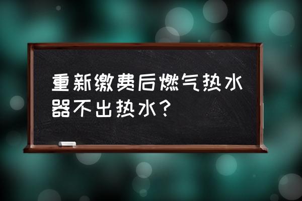 燃气热水器不出热水了是怎么解决 重新缴费后燃气热水器不出热水？