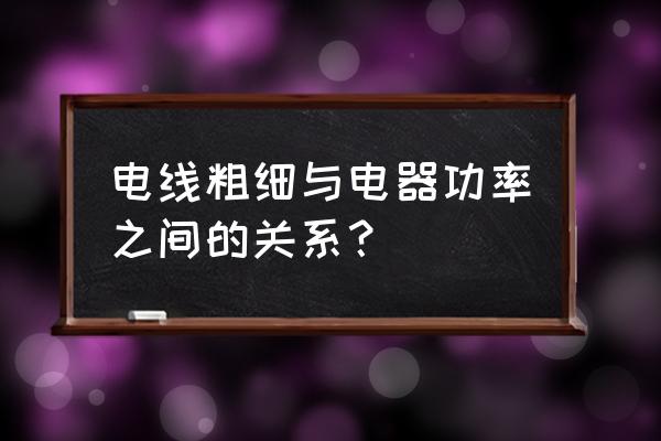 电源线一般用多大功率 电线粗细与电器功率之间的关系？