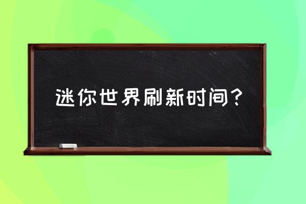 迷你世界怎么驯服豹子可以骑 迷你世界刷新时间？