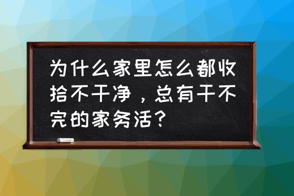 快速整理和清理杂物 为什么家里怎么都收拾不干净，总有干不完的家务活？