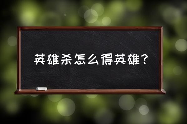 怎么把二星宝石升级为三星 英雄杀怎么得英雄？