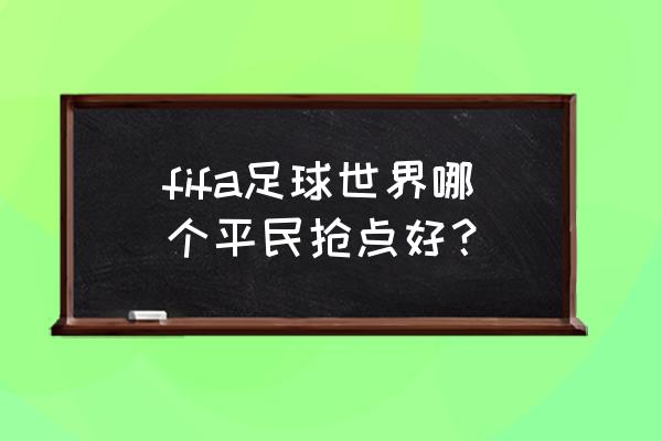 fifa足球世界最新版本怎么获得c罗 fifa足球世界哪个平民抢点好？