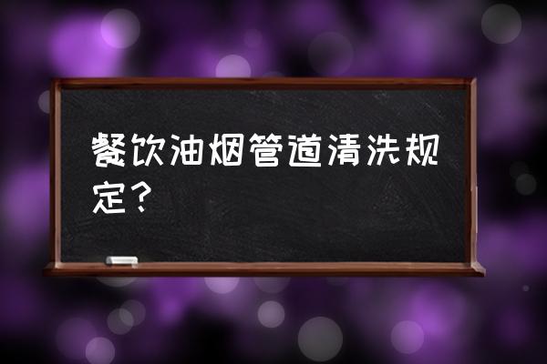 排烟管道多久清洗一次 餐饮油烟管道清洗规定？