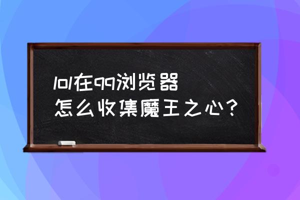 怎么点亮qq上的lol标志 lol在qq浏览器怎么收集魔王之心？