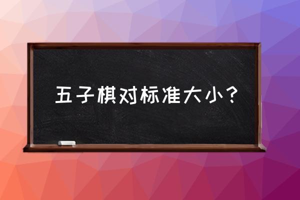 欢乐五子棋腾讯版第112关怎么过 五子棋对标准大小？