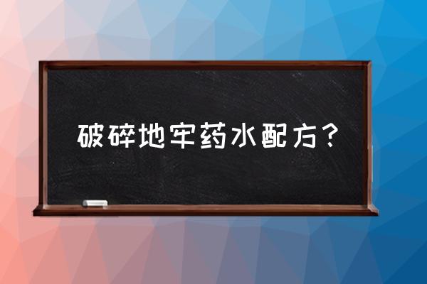 炼金科技给螃蟹什么装备 破碎地牢药水配方？