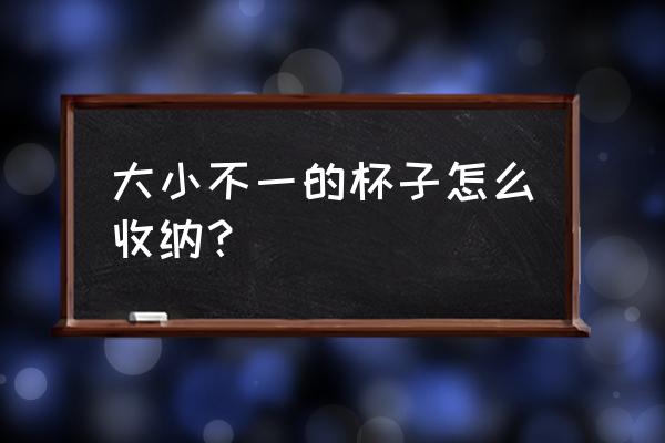 折又简单又可以收纳的篮子 大小不一的杯子怎么收纳？