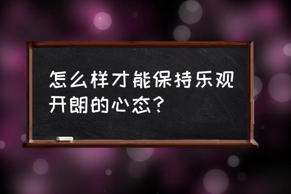 比赛过程中的心态调整 怎么样才能保持乐观开朗的心态？