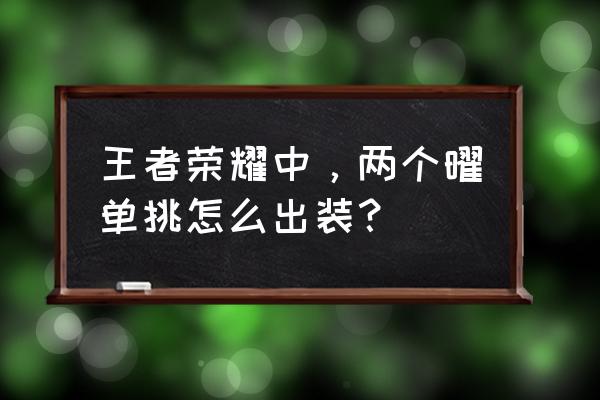 曜带什么铭文冷却最快 王者荣耀中，两个曜单挑怎么出装？