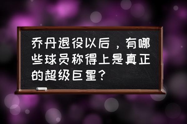 开创小球时代的是纳什还是库里 乔丹退役以后，有哪些球员称得上是真正的超级巨星？