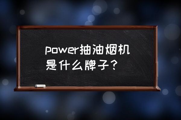 陶瓷可以在卡式炉上使用吗 power抽油烟机是什么牌子？