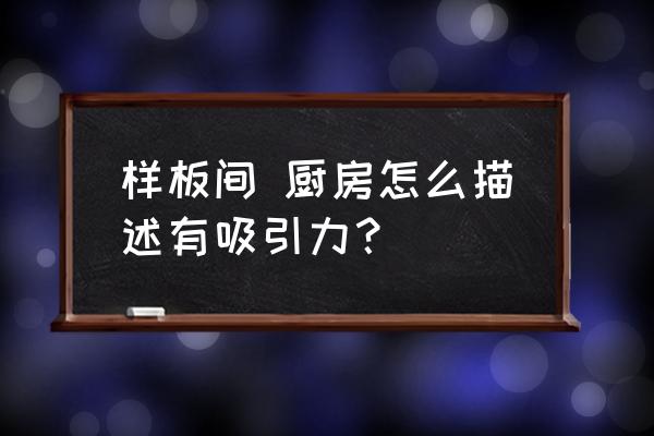 厨房色彩搭配高级感 样板间 厨房怎么描述有吸引力？