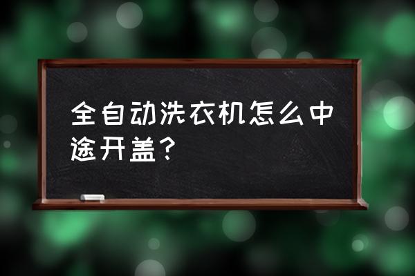 全自动洗衣机使用详细步骤 全自动洗衣机怎么中途开盖？