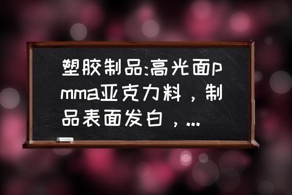 魅族16指纹解锁为什么会发白 塑胶制品:高光面pmma亚克力料，制品表面发白，是什么原因造成，要如何解决？