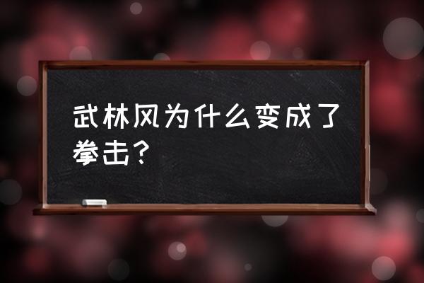 拳击一共几种拳法 武林风为什么变成了拳击？