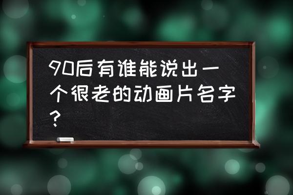 玩龙珠的时候怎样才能获取战魂值 90后有谁能说出一个很老的动画片名字？