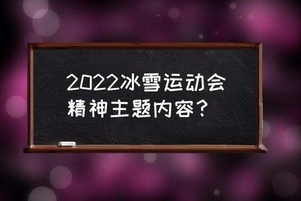 冬奥心愿卡制作幼儿园 2022冰雪运动会精神主题内容？