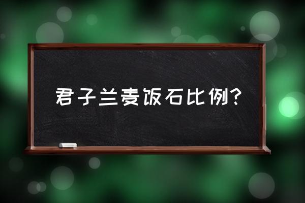 怎样养好君子兰上什么肥 君子兰麦饭石比例？