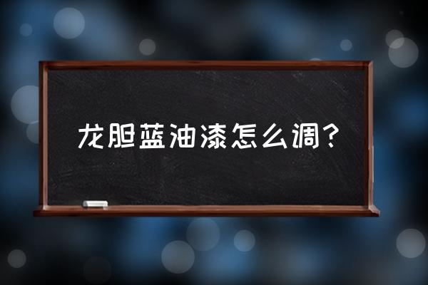 迷你世界淡蓝颜料怎么弄 龙胆蓝油漆怎么调？