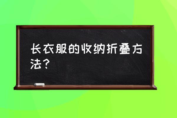 大容量收纳箱收纳衣服的技巧 长衣服的收纳折叠方法？