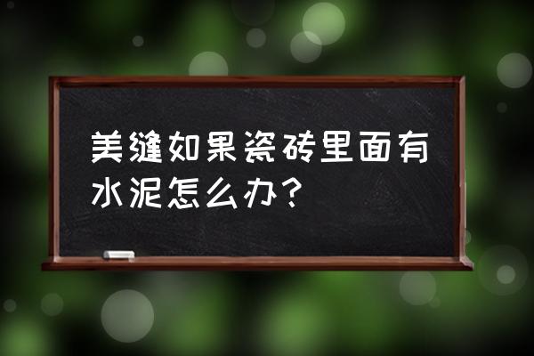 不掉发但是发缝明显 美缝如果瓷砖里面有水泥怎么办？