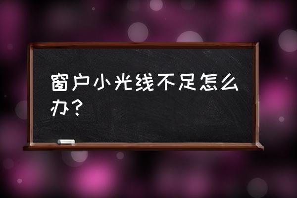 门上方如何做窗户有光线 窗户小光线不足怎么办？