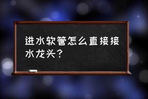 软管接水龙头技巧 进水软管怎么直接接水龙头？