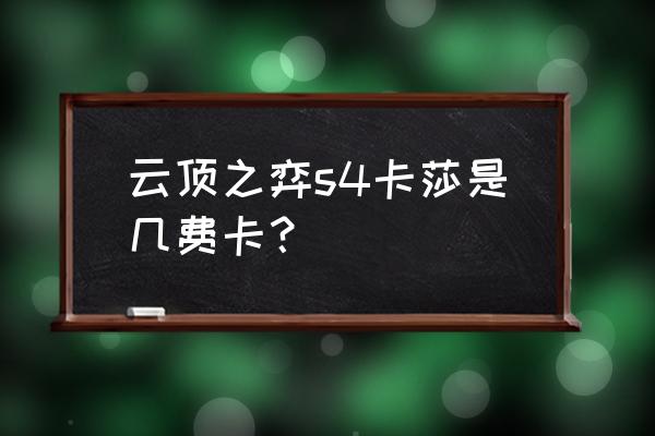 云顶之弈s4要回归了吗 云顶之弈s4卡莎是几费卡？